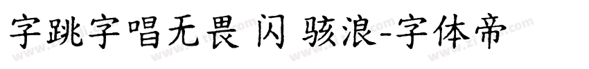 字跳字唱无畏 闪 骇浪字体转换